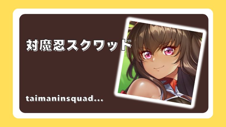 対魔忍スクワッド