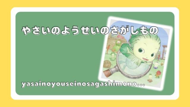 やさいのようせいのさがしもの