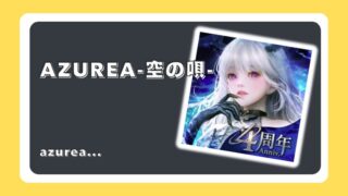 AZUREA-空の唄-
