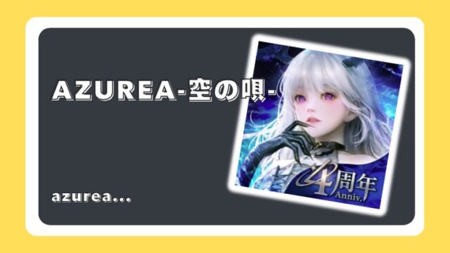AZUREA-空の唄-