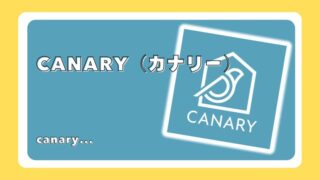 カナリー