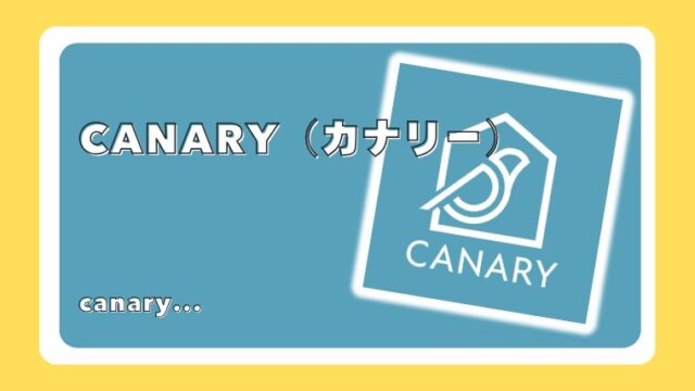 カナリー