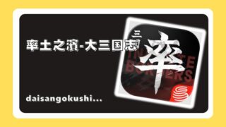 率土之濱-大三国志