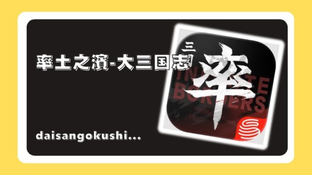 率土之濱-大三国志