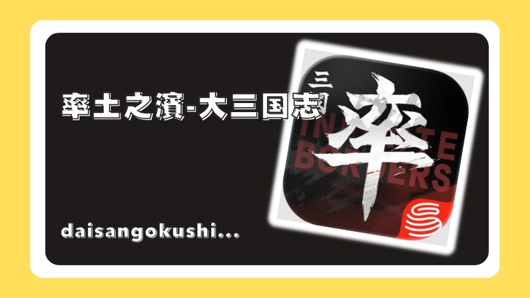 率土之濱-大三国志