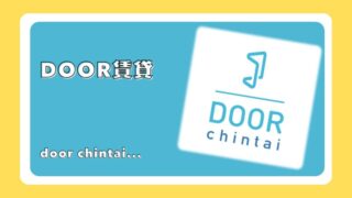 DOOR賃貸