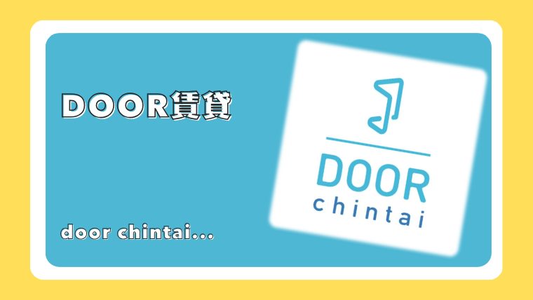 DOOR賃貸