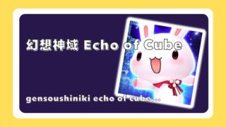 幻想神域 Echo of Cube