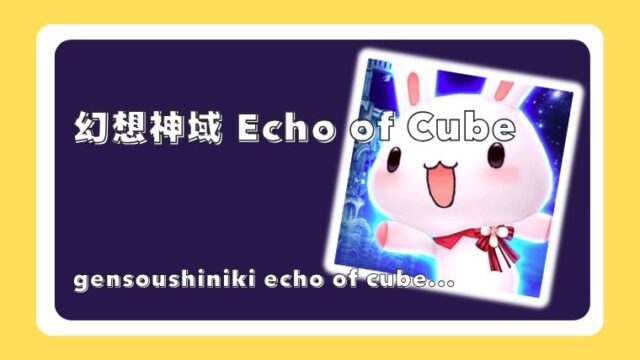 幻想神域 Echo of Cube