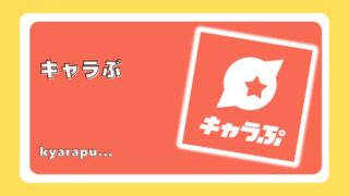 キャラぷ