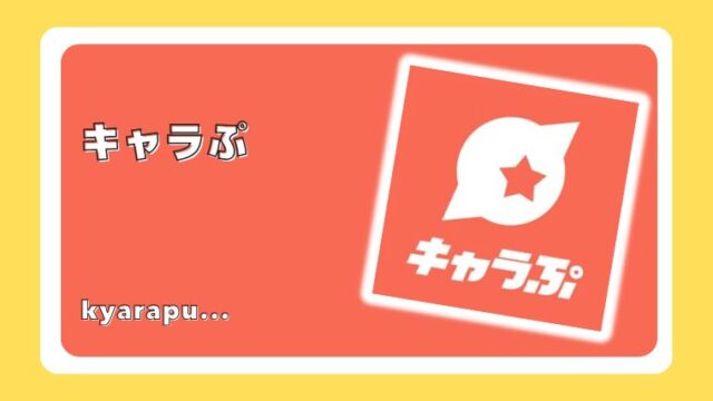 キャラぷ