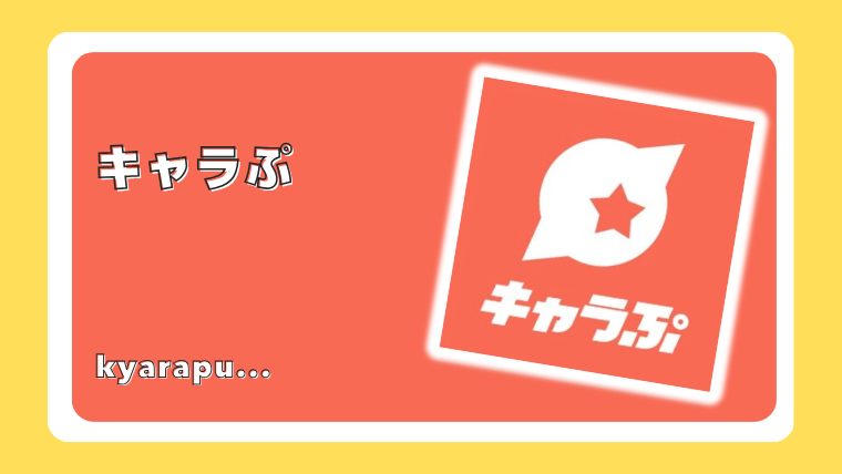 キャラぷ