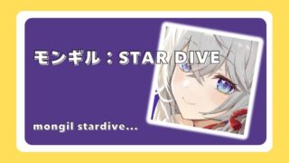 モンギル：STAR DIVE