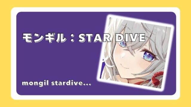 モンギル：STAR DIVE