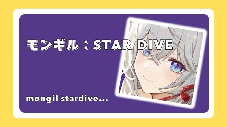 モンギル：STAR DIVE
