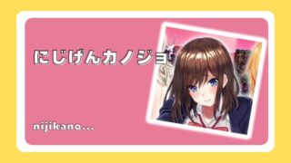 にじげんカノジョ