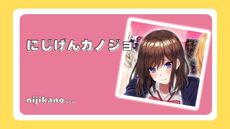 にじげんカノジョ