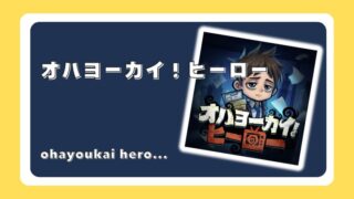 オハヨーカイ！ヒーロー