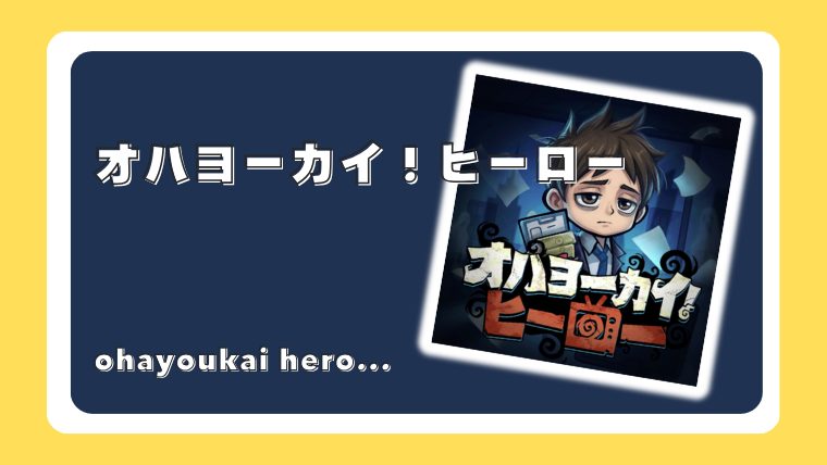 オハヨーカイ！ヒーロー