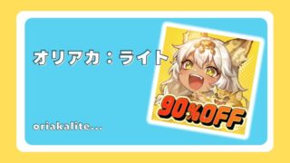 オリアカ：ライト