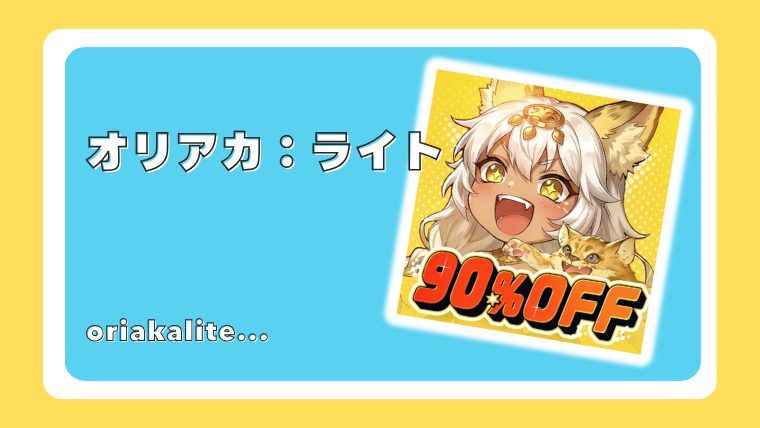 オリアカ：ライト