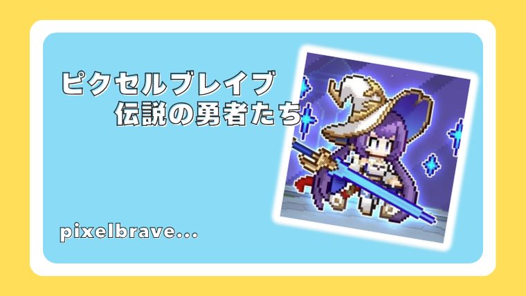 ピクセルブレイブ：伝説の勇者たち
