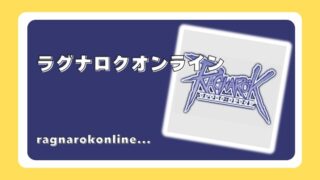 ラグナロクオンライン