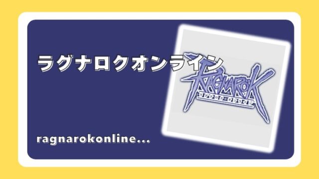 ラグナロクオンライン