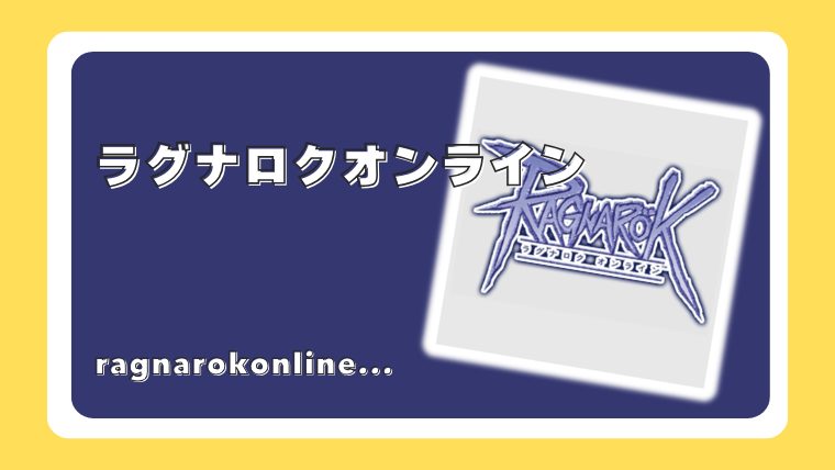 ラグナロクオンライン