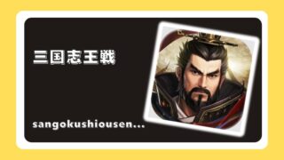 三国志王戦