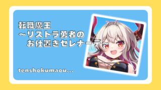 転職魔王