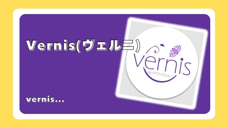 電話占いヴェルニ