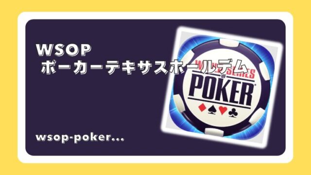 WSOP ポーカーテキサスホールデム