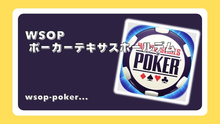 WSOP ポーカーテキサスホールデム