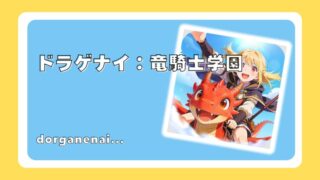 ドラゲナイ：竜騎士学園