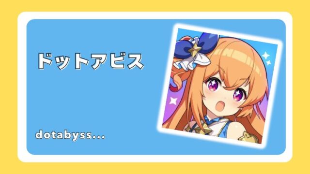 ドットアビスX