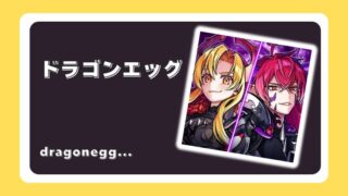 ドラゴンエッグ