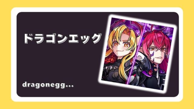 ドラゴンエッグ