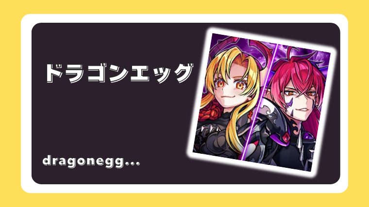 ドラゴンエッグ