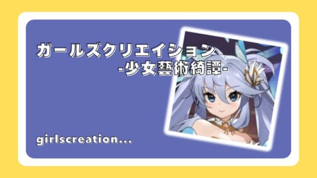 ガールズクリエイション-少女藝術綺譚-