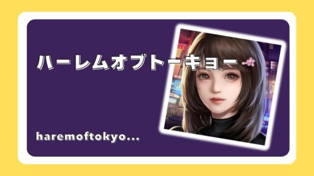 ハーレムオブトーキョー