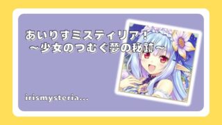 あいりすミスティリア！～少女のつむぐ夢の秘跡～