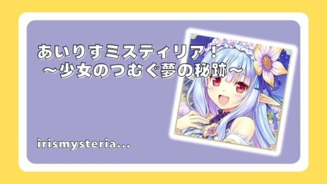 あいりすミスティリア！～少女のつむぐ夢の秘跡～