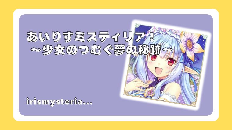 あいりすミスティリア！～少女のつむぐ夢の秘跡～