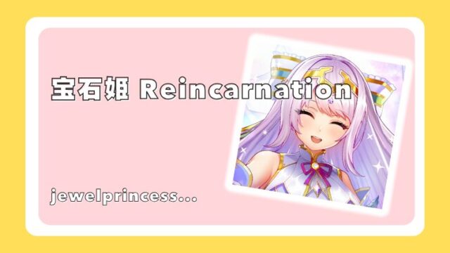 宝石姫 Reincarnation