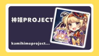 神姫PROJECT