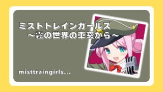 ミストトレインガールズ