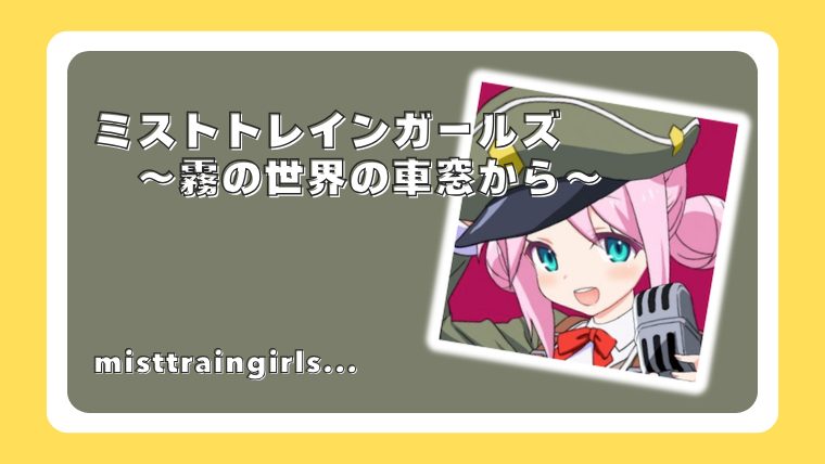 ミストトレインガールズ