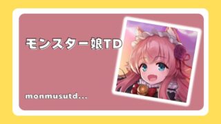モンスター娘TD