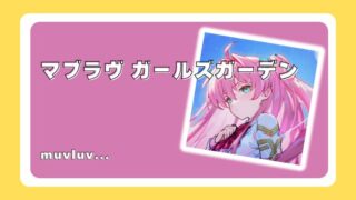 マブラヴ ガールズガーデン